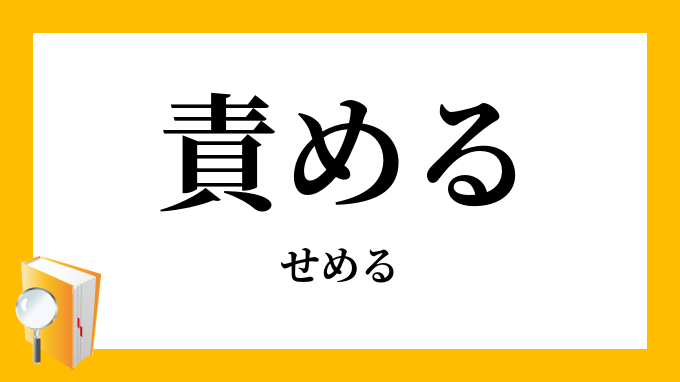 責める せめる の意味