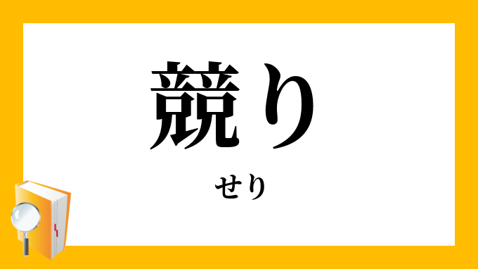 競り せり の意味
