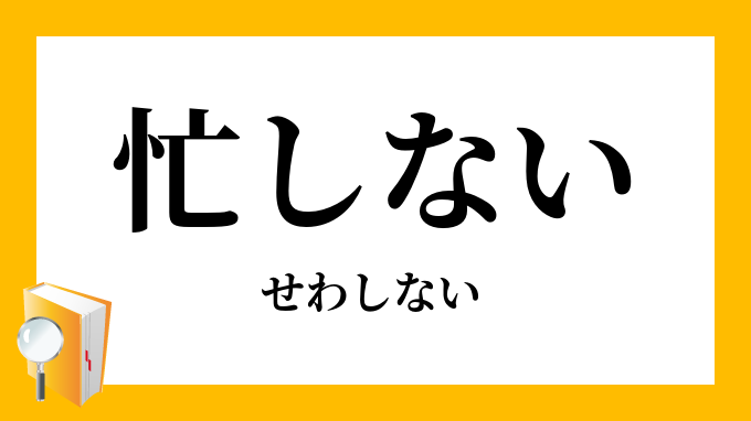 忙しない せわしない の意味