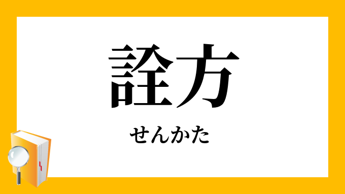 詮方