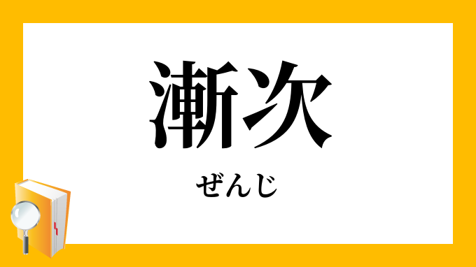 漸次意味 Natashaho