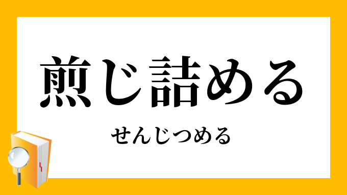 煎じ詰める せんじつめる の意味