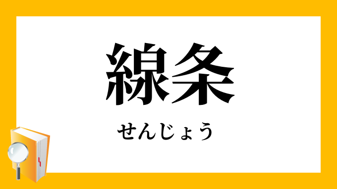 線条