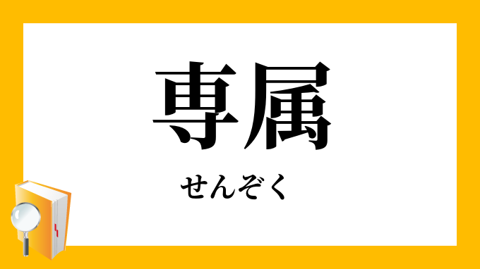 専属」（せんぞく）の意味