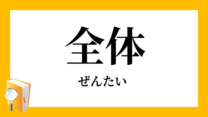 全体