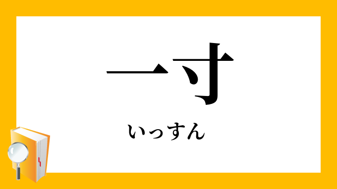 一寸 いっすん の意味