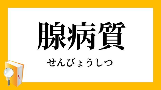 腺病質 せんびょうしつ の意味