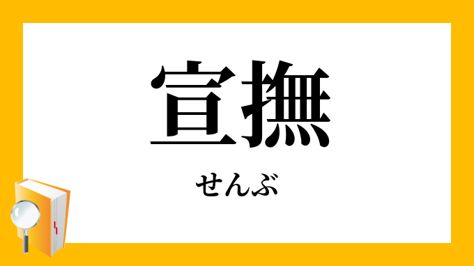 「宣撫」（せんぶ）の意味
