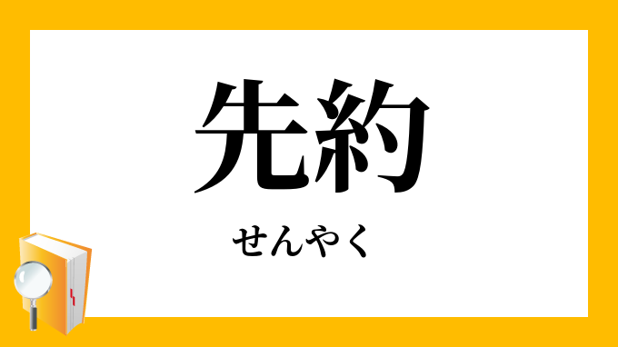 先約」（せんやく）の意味
