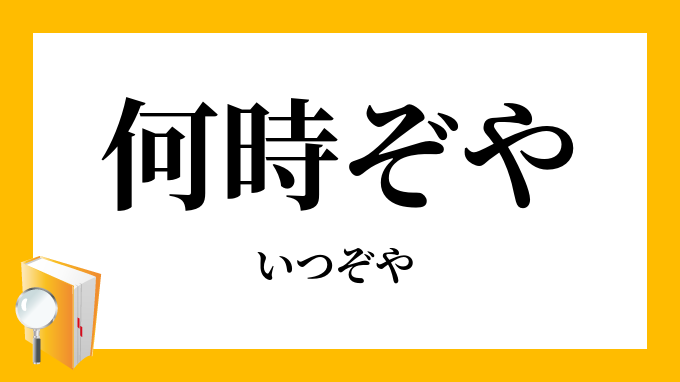 何時ぞや