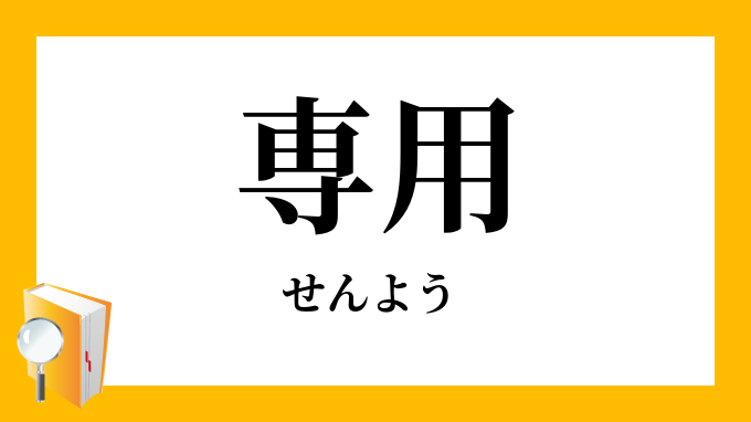 せんよう