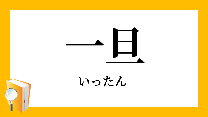 一旦 いったん の意味