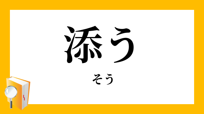 添う