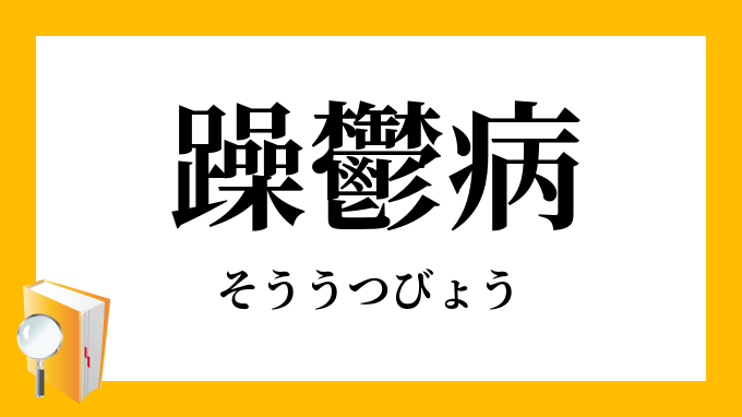 躁鬱病 そううつびょう の意味