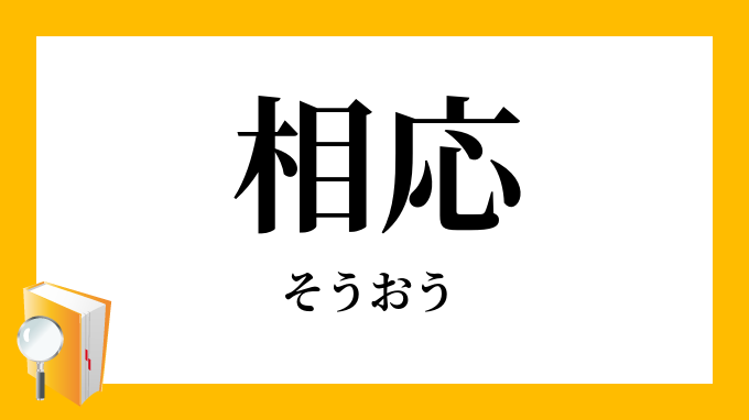 相応