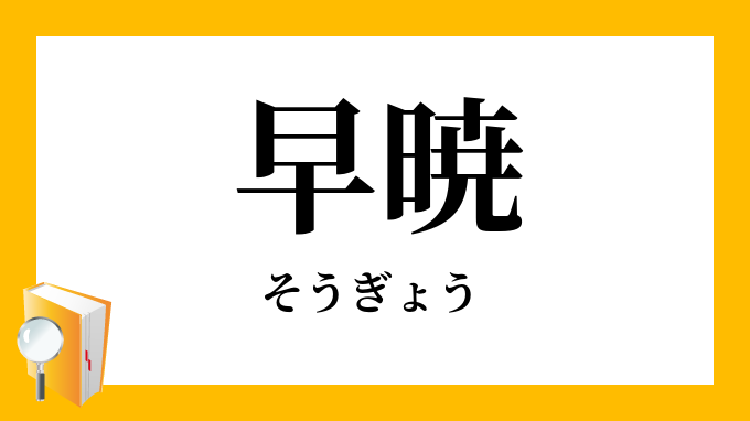 早暁
