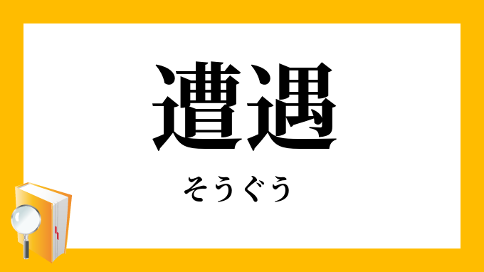 遭遇 そうぐう の意味