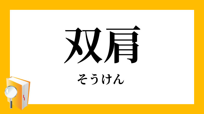 双肩 そうけん の意味