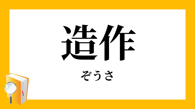 ぞうさない