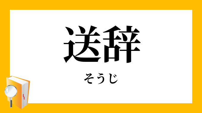 送辞 そうじ の意味