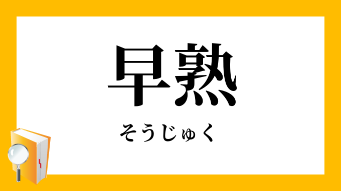 早熟 そうじゅく の意味