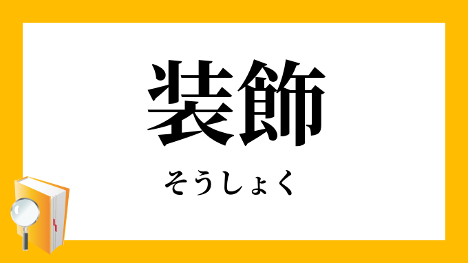 装飾 そうしょく の意味