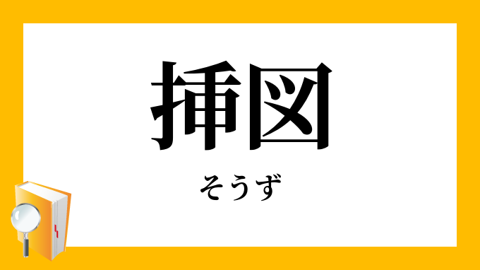 挿図 そうず の意味