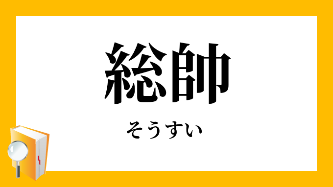 総帥 そうすい の意味