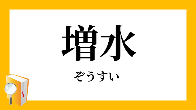 増水 ぞうすい の意味