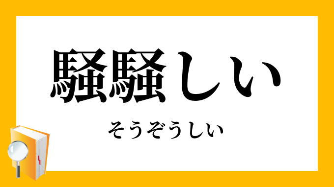 騒騒しい