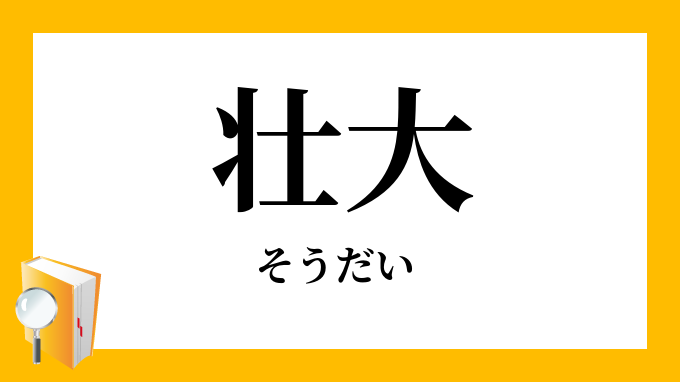 壮大 そうだい の意味
