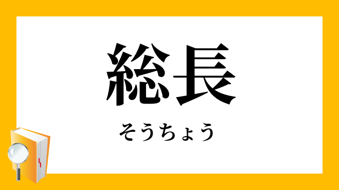 総長 そうちょう の意味