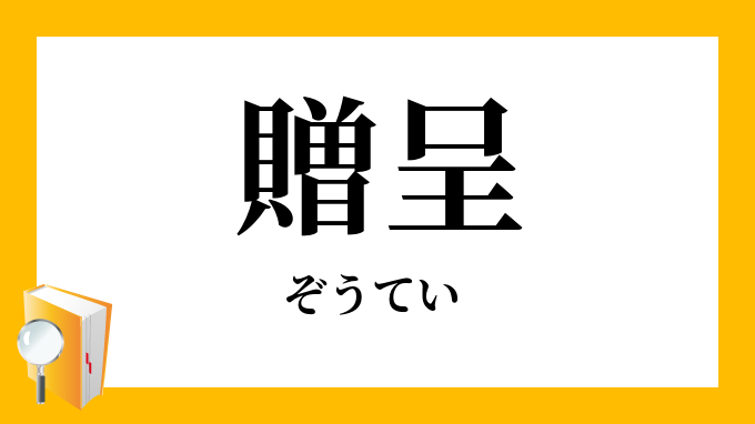 贈呈 ぞうてい の意味