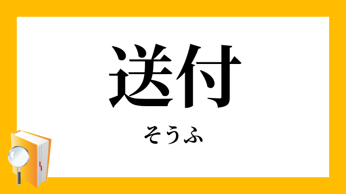 送付 そうふ の意味