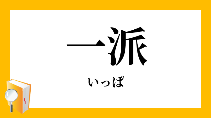 一派