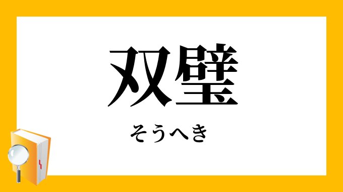 双璧 そうへき の意味