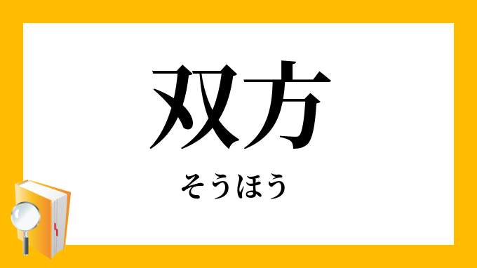 双方 そうほう の意味