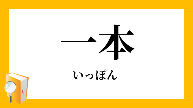 一本 いっぽん ひともと の意味