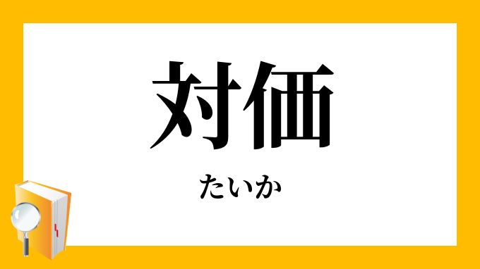 対価 たいか の意味