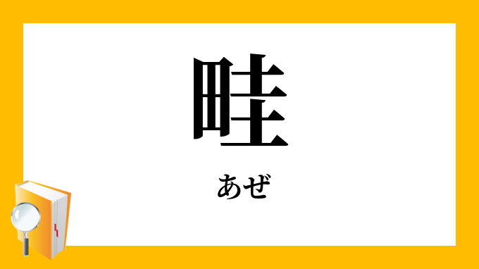 畦 畔 あぜ の意味