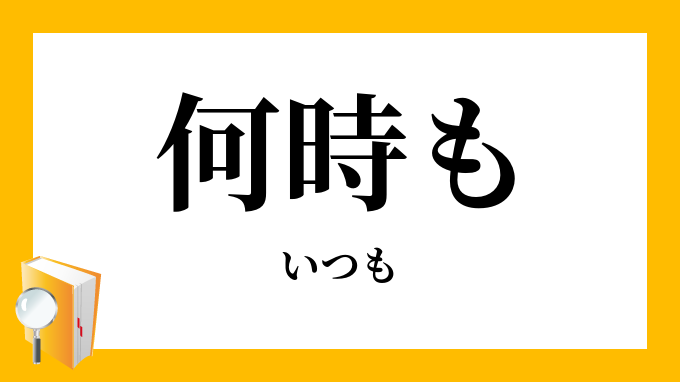 何時も