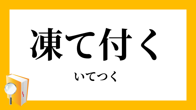 凍て付く