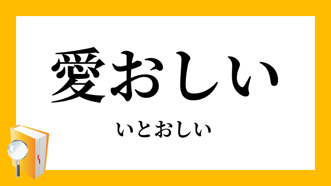 愛おしい いとおしい の意味