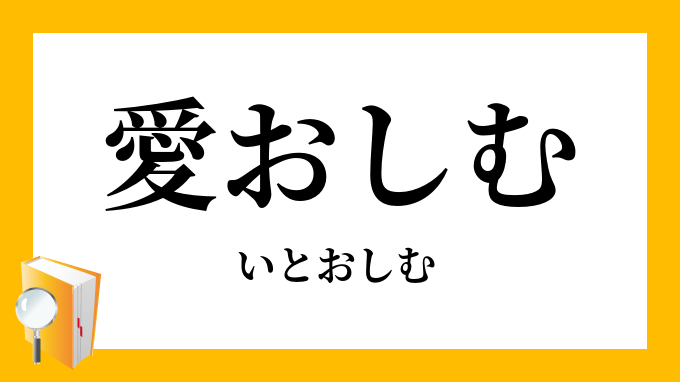 愛おしむ