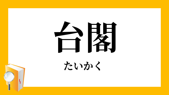 台閣