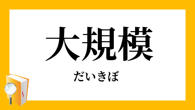 大規模 だいきぼ の意味