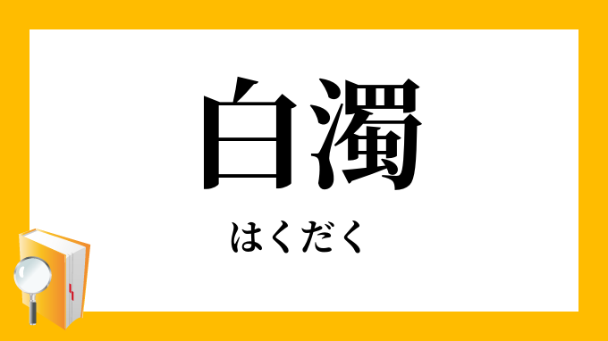 白濁