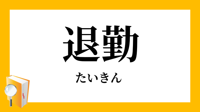 退勤
