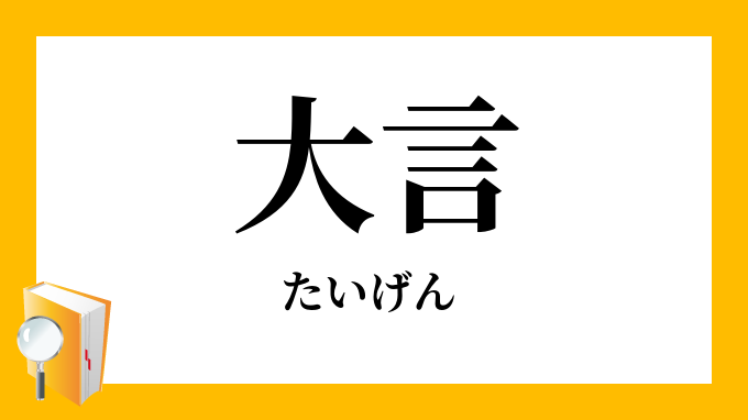 大言