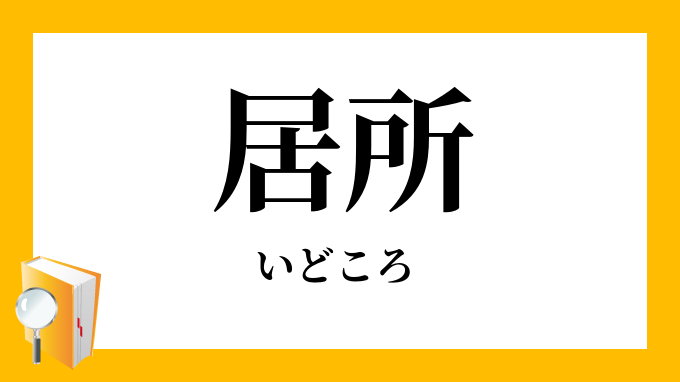 居所